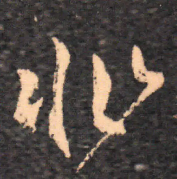 王羲之·草书·非