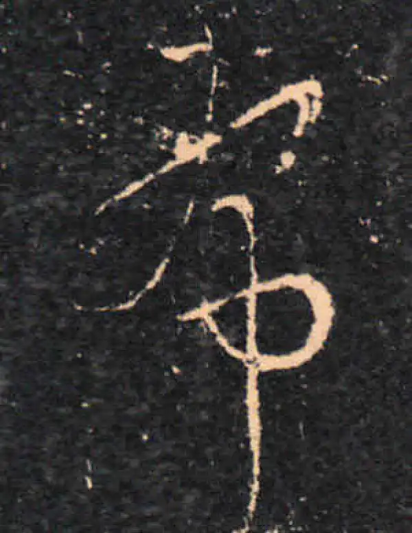 王羲之·草书·布