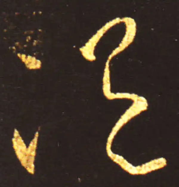 王献之·草书·湿