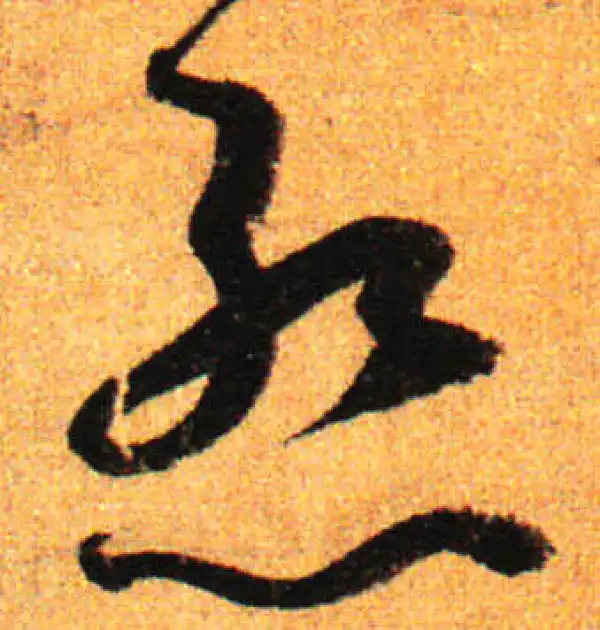 孙过庭·草书·惭