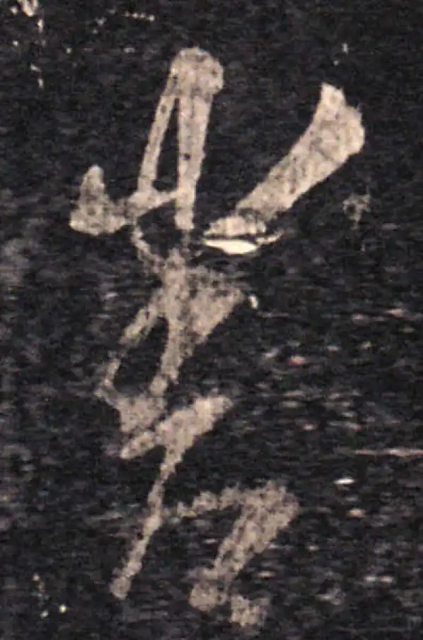 王羲之·草书·眷