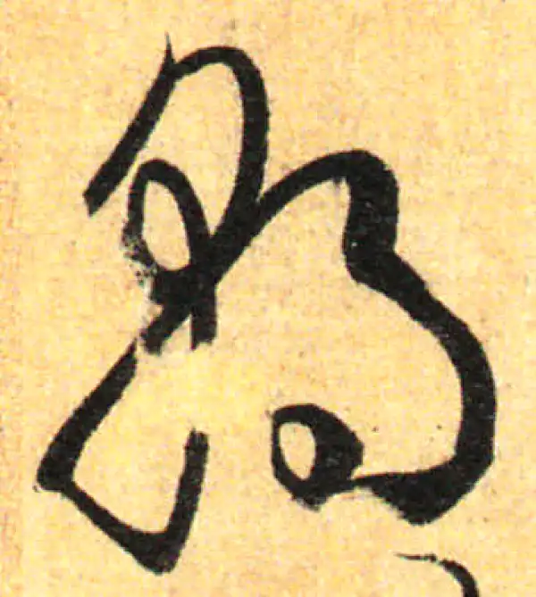 孙过庭·草书·朝