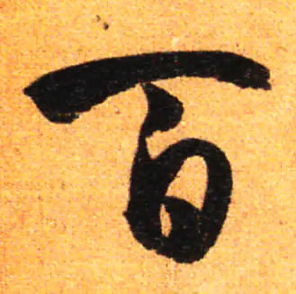 孙过庭·草书·伯