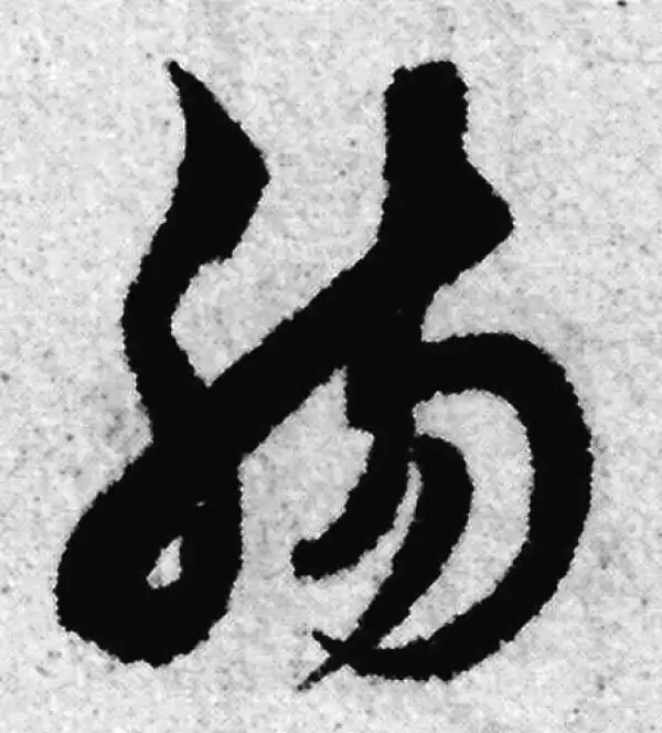 赵孟頫·草书·肠