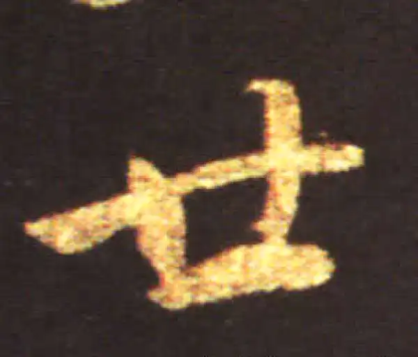 王献之·草书·世