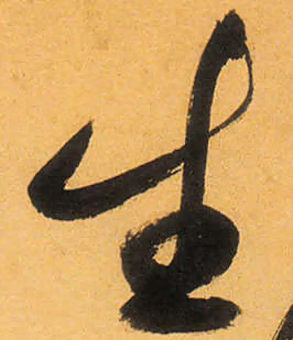 祝允明·草书·生