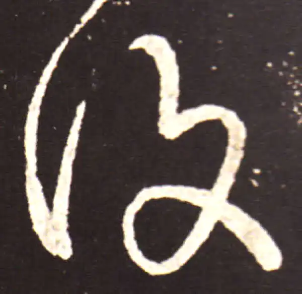 王献之·草书·复