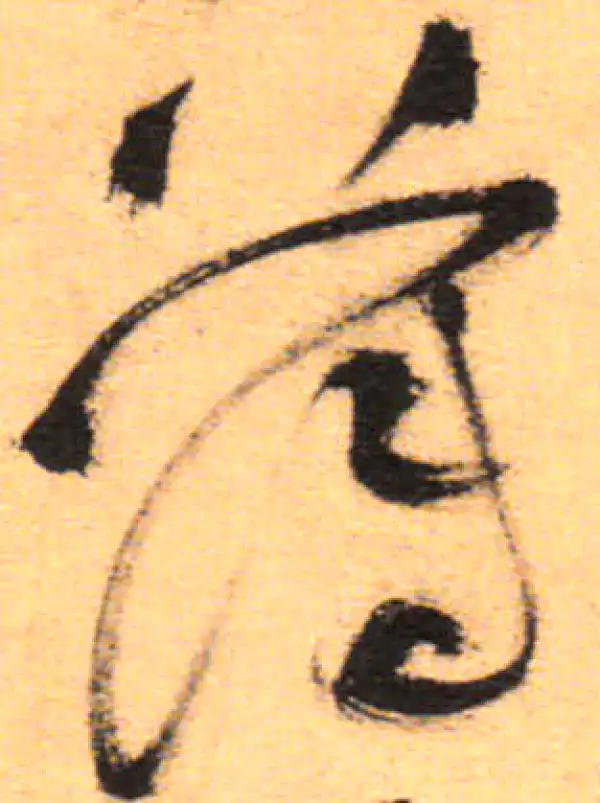 祝允明·草书·薄