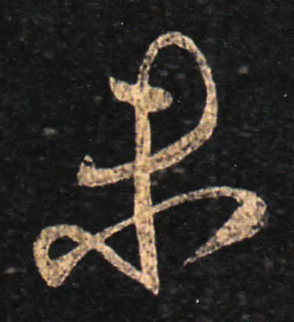 王羲之·草书·未