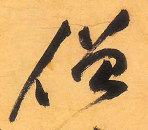 祝允明·草书·僧