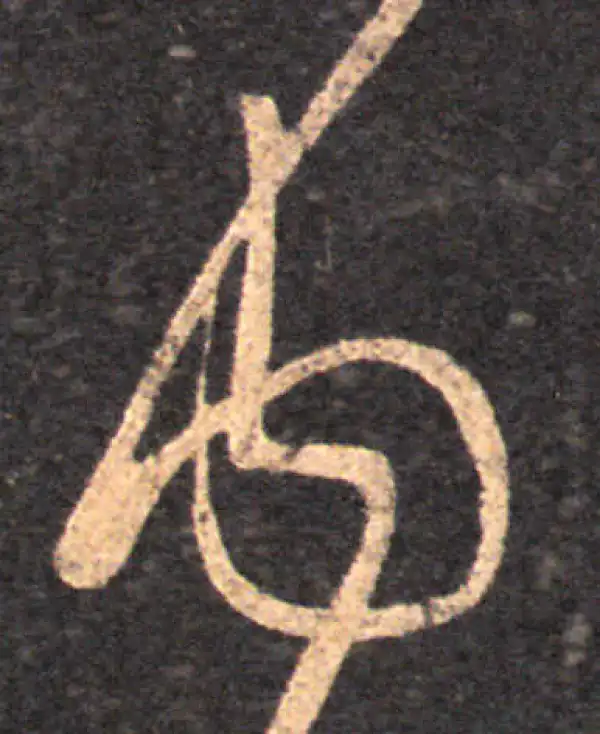 王羲之·草书·內