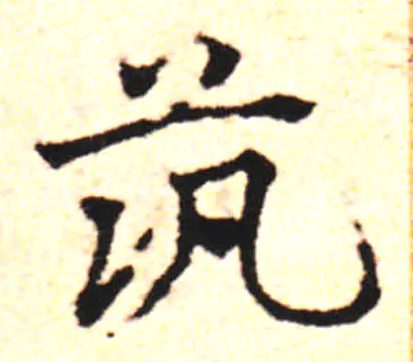 邓文原·草书·築