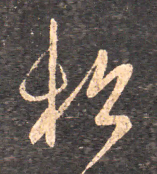 王羲之·草书·松