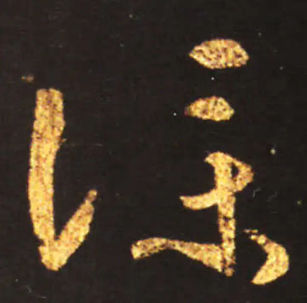 王献之·草书·仆