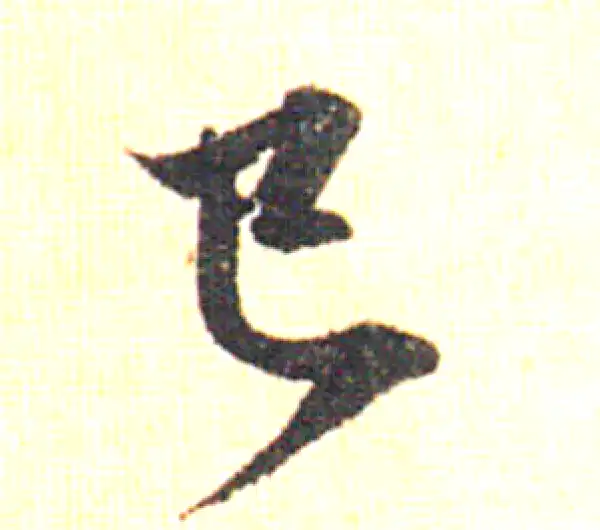 赵孟頫·草书·已