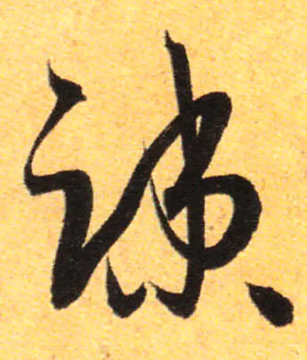 孙过庭·草书·疏