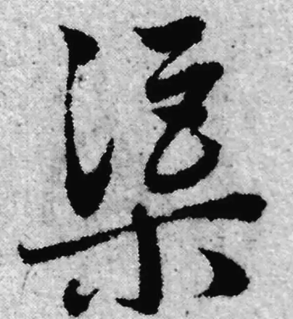 赵孟頫·草书·渠