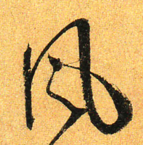 孙过庭·草书·風