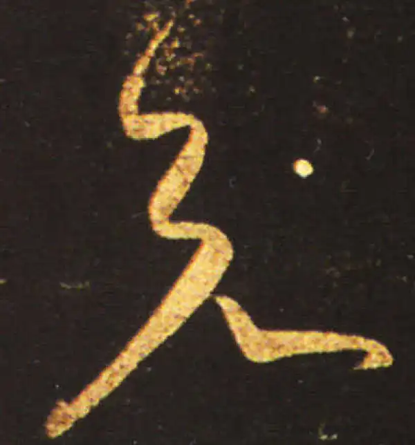 王献之·草书·兄