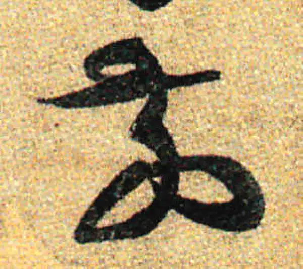 孙过庭·草书·前