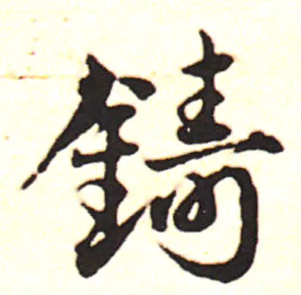 邓文原·草书·鑄