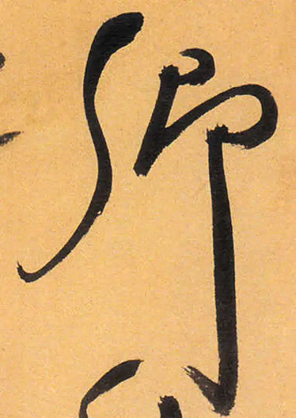 祝允明·草书·卿