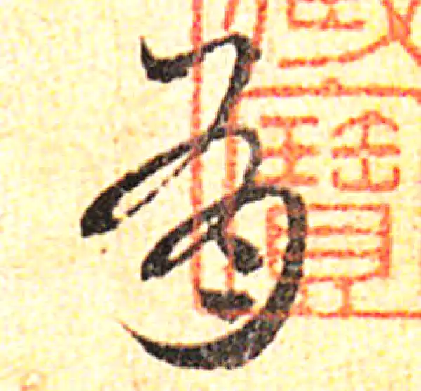 邓文原·草书·有