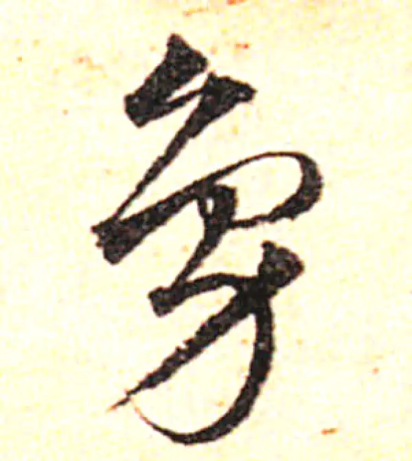 邓文原·草书·凫