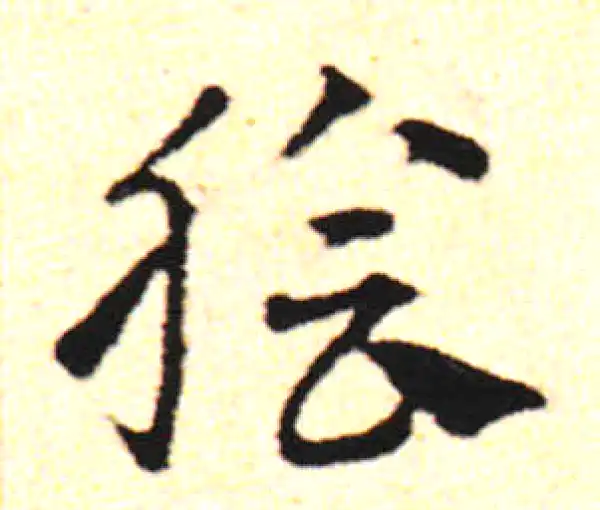 邓文原·草书·脍