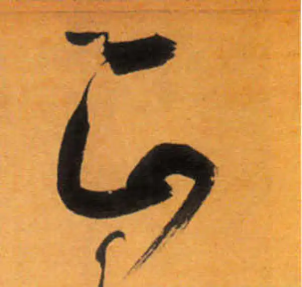 文徵明·草书·正