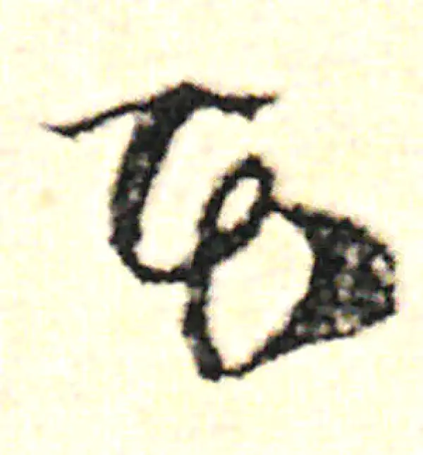 范成大·草书·本