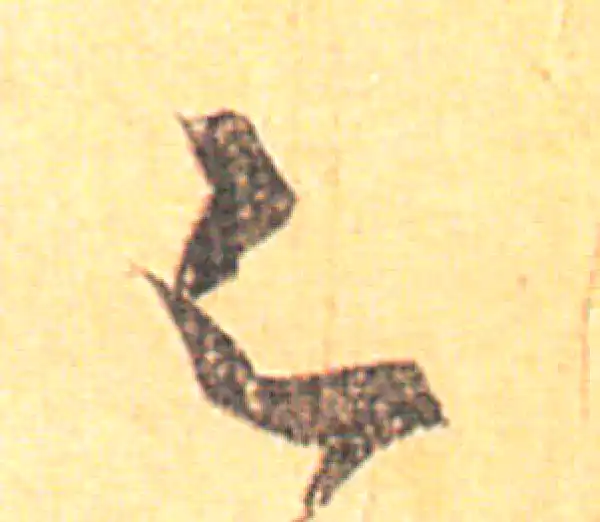 王羲之·草书·足