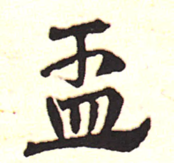 邓文原·草书·盂