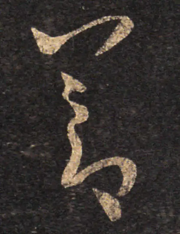 王羲之·草书·節