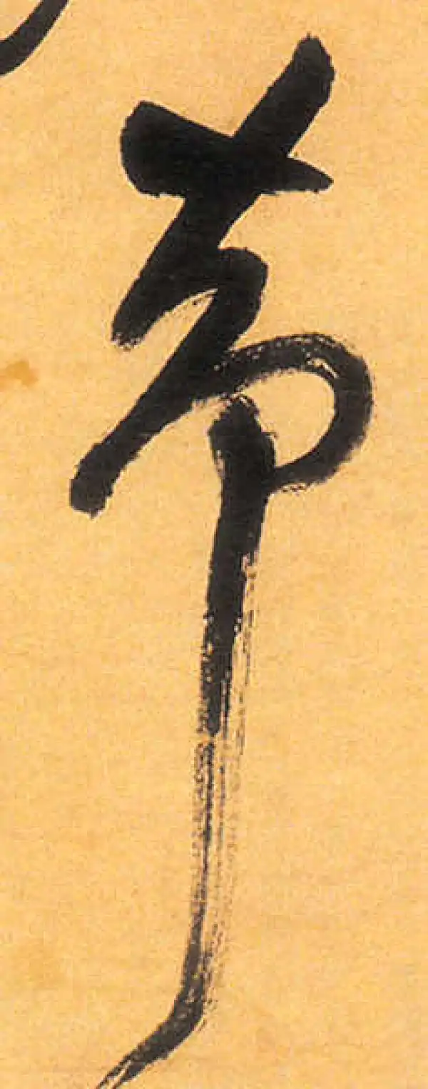 祝允明·草书·却