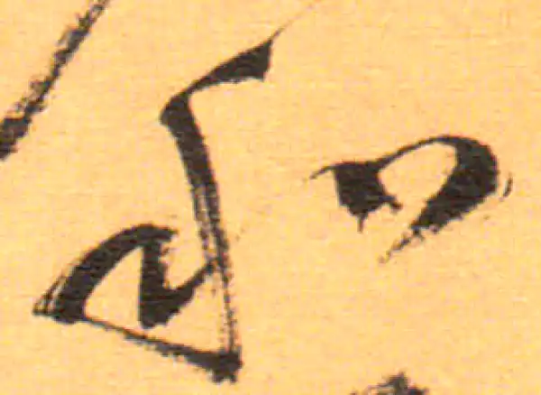 祝允明·草书·和