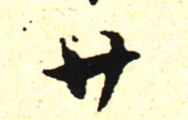 邓文原·草书·廿