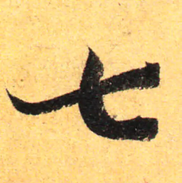 孙过庭·草书·七