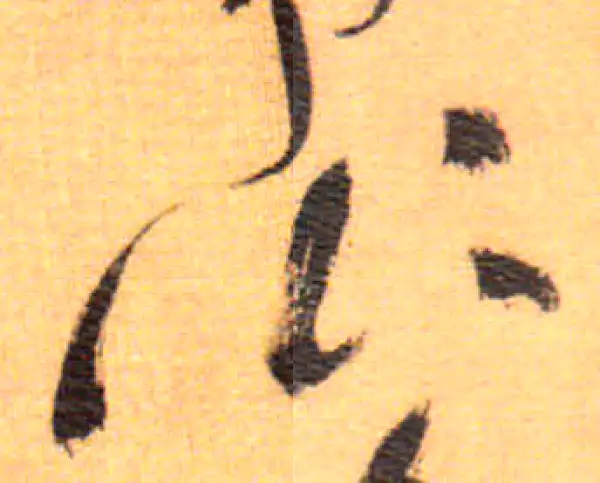 祝允明·草书·作