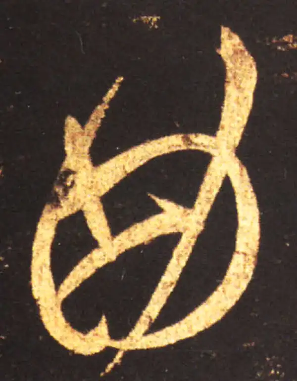 王献之·草书·曲