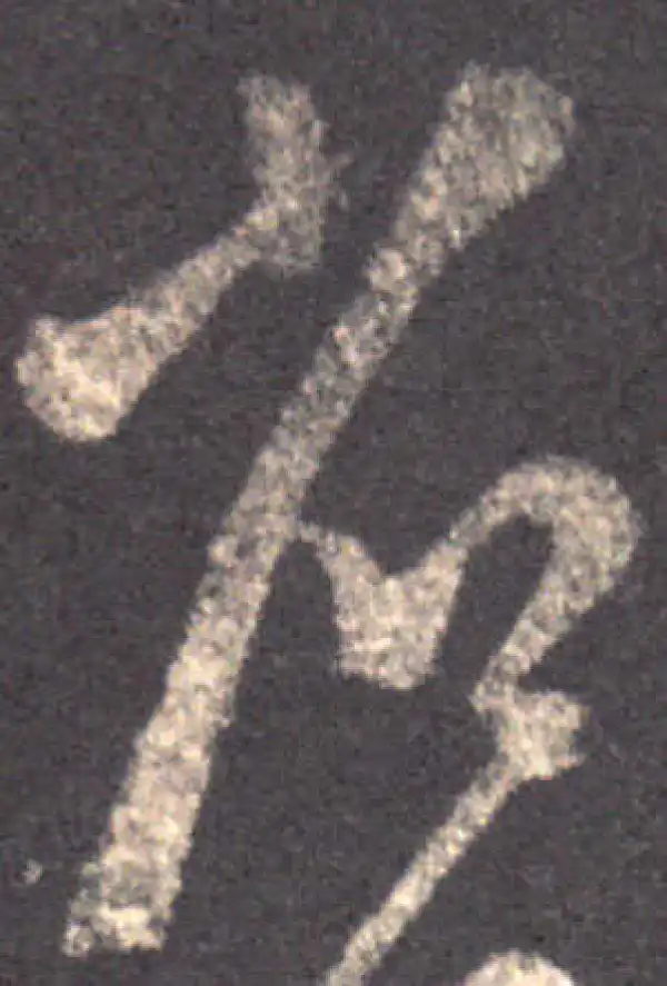 王羲之·草书·省