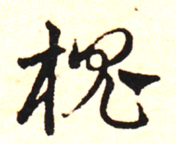 邓文原·草书·檀