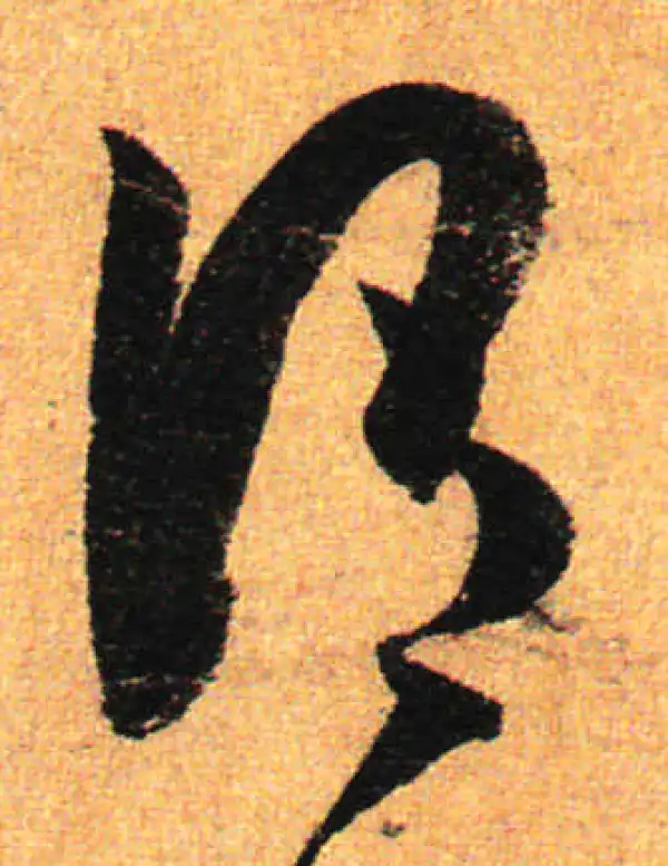 孙过庭·草书·謂