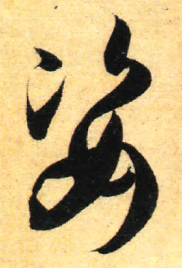 孙过庭·草书·姿