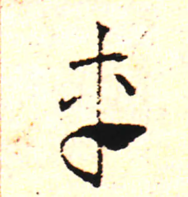 邓文原·草书·車