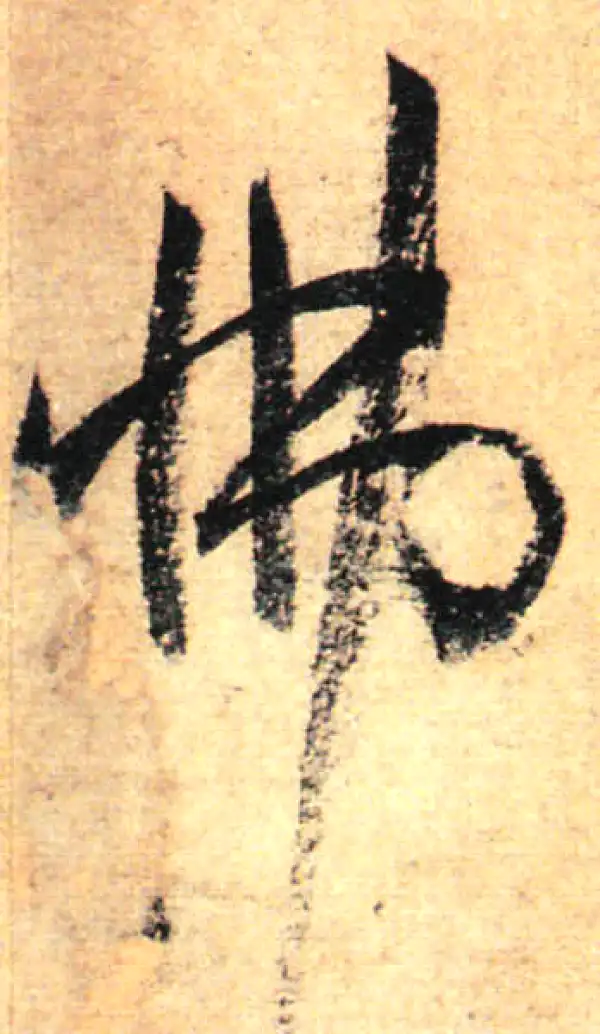 孙过庭·草书·怫