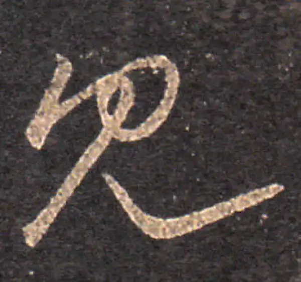 王羲之·草书·見