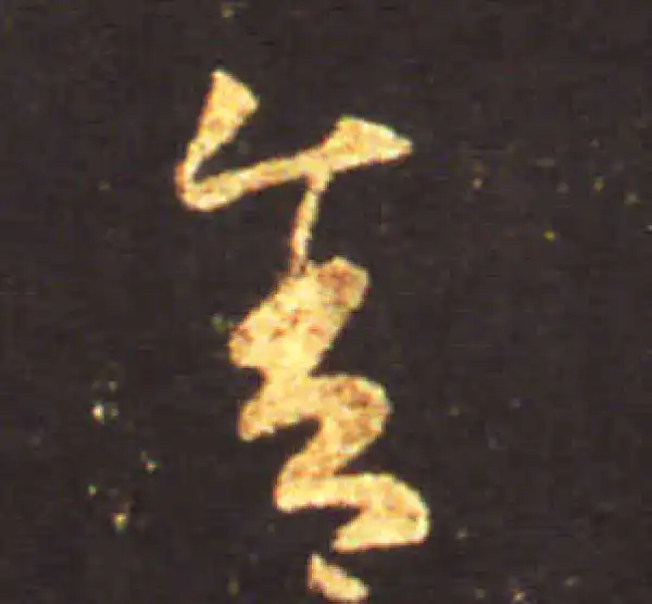 王献之·草书·余