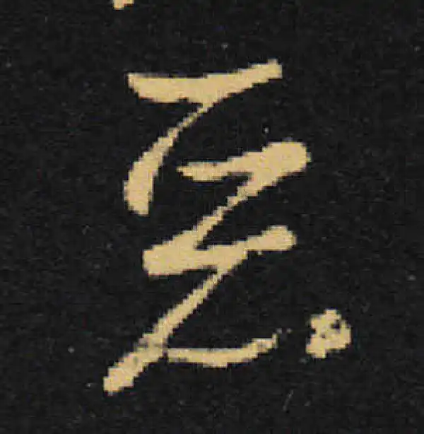 王羲之·草书·恶