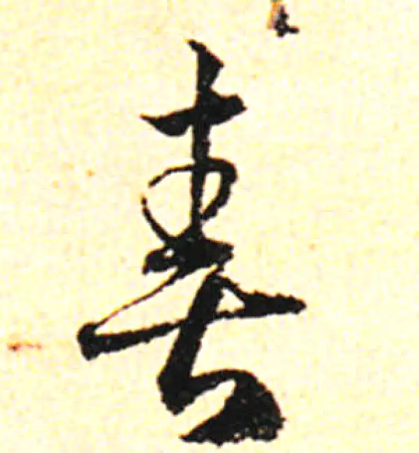 邓文原·草书·喜